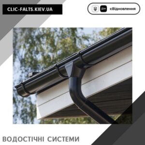 Водосточные системы в Киеве