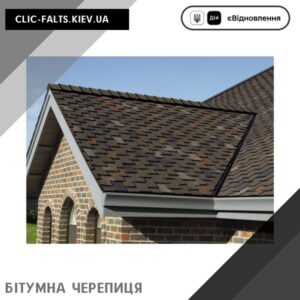 Битумная черепица в Киеве