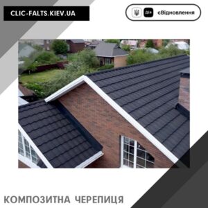 Композитная черепица в Киеве