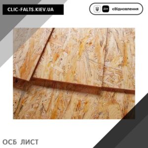 Плита OSB Лист в Киеве