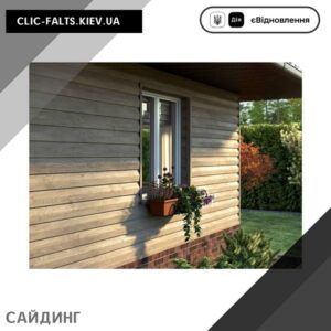 Сайдинг в Киеве