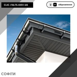 Подшивка кровли Софит в Киеве